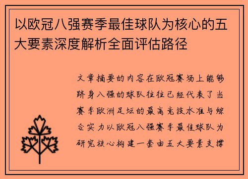 以欧冠八强赛季最佳球队为核心的五大要素深度解析全面评估路径 以欧冠八强赛季最佳球队为核心的五大要素深度解析全面评估路径
