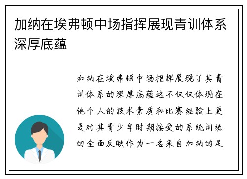 加纳在埃弗顿中场指挥展现青训体系深厚底蕴 加纳在埃弗顿中场指挥展现青训体系深厚底蕴