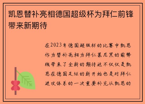 凯恩替补亮相德国超级杯为拜仁前锋带来新期待