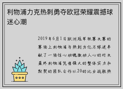 利物浦力克热刺勇夺欧冠荣耀震撼球迷心潮 利物浦力克热刺勇夺欧冠荣耀震撼球迷心潮