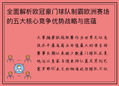 全面解析欧冠豪门球队制霸欧洲赛场的五大核心竞争优势战略与底蕴