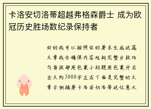 卡洛安切洛蒂超越弗格森爵士 成为欧冠历史胜场数纪录保持者 卡洛安切洛蒂超越弗格森爵士 成为欧冠历史胜场数纪录保持者