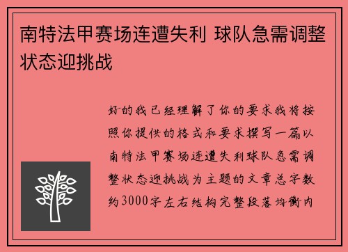南特法甲赛场连遭失利 球队急需调整状态迎挑战 南特法甲赛场连遭失利 球队急需调整状态迎挑战