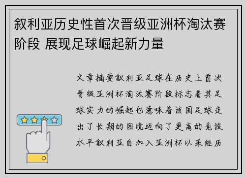 叙利亚历史性首次晋级亚洲杯淘汰赛阶段 展现足球崛起新力量