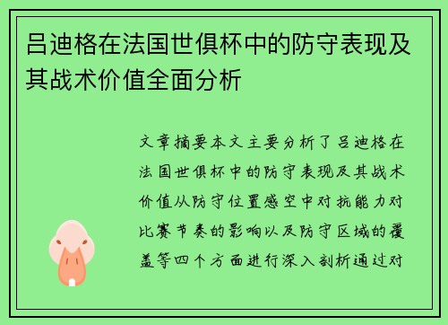 吕迪格在法国世俱杯中的防守表现及其战术价值全面分析 吕迪格在法国世俱杯中的防守表现及其战术价值全面分析
