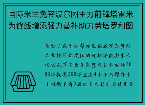 国际米兰免签波尔图主力前锋塔雷米为锋线增添强力替补助力劳塔罗和图拉姆 国际米兰免签波尔图主力前锋塔雷米为锋线增添强力替补助力劳塔罗和图拉姆