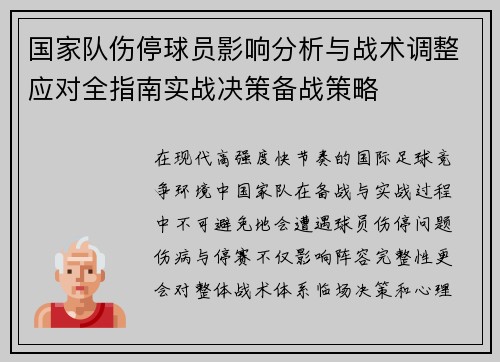 国家队伤停球员影响分析与战术调整应对全指南实战决策备战策略