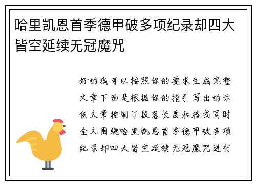哈里凯恩首季德甲破多项纪录却四大皆空延续无冠魔咒 哈里凯恩首季德甲破多项纪录却四大皆空延续无冠魔咒
