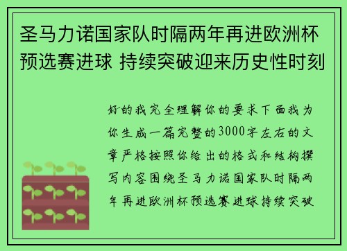 圣马力诺国家队时隔两年再进欧洲杯预选赛进球 持续突破迎来历史性时刻 圣马力诺国家队时隔两年再进欧洲杯预选赛进球 持续突破迎来历史性时刻