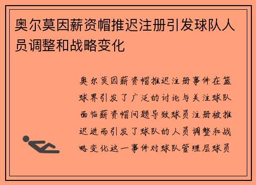 奥尔莫因薪资帽推迟注册引发球队人员调整和战略变化 奥尔莫因薪资帽推迟注册引发球队人员调整和战略变化