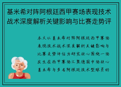基米希对阵阿根廷西甲赛场表现技术战术深度解析关键影响与比赛走势评估