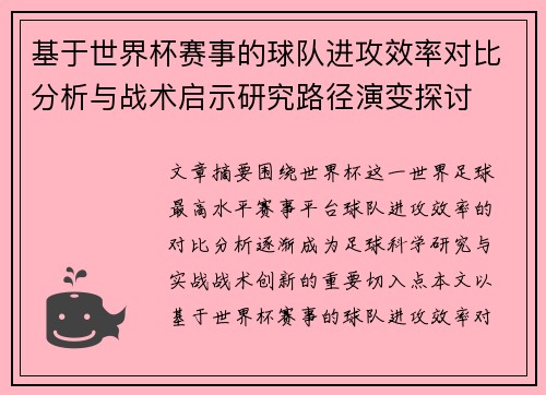 基于世界杯赛事的球队进攻效率对比分析与战术启示研究路径演变探讨