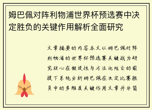 姆巴佩对阵利物浦世界杯预选赛中决定胜负的关键作用解析全面研究 姆巴佩对阵利物浦世界杯预选赛中决定胜负的关键作用解析全面研究