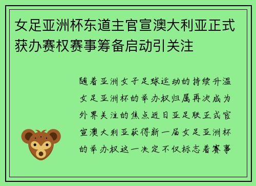 女足亚洲杯东道主官宣澳大利亚正式获办赛权赛事筹备启动引关注