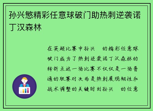 孙兴慜精彩任意球破门助热刺逆袭诺丁汉森林 孙兴慜精彩任意球破门助热刺逆袭诺丁汉森林