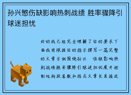 孙兴慜伤缺影响热刺战绩 胜率骤降引球迷担忧 孙兴慜伤缺影响热刺战绩 胜率骤降引球迷担忧