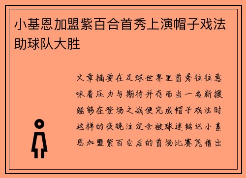 小基恩加盟紫百合首秀上演帽子戏法助球队大胜 小基恩加盟紫百合首秀上演帽子戏法助球队大胜