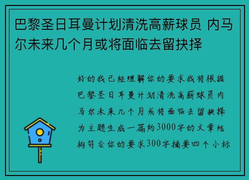 巴黎圣日耳曼计划清洗高薪球员 内马尔未来几个月或将面临去留抉择 巴黎圣日耳曼计划清洗高薪球员 内马尔未来几个月或将面临去留抉择