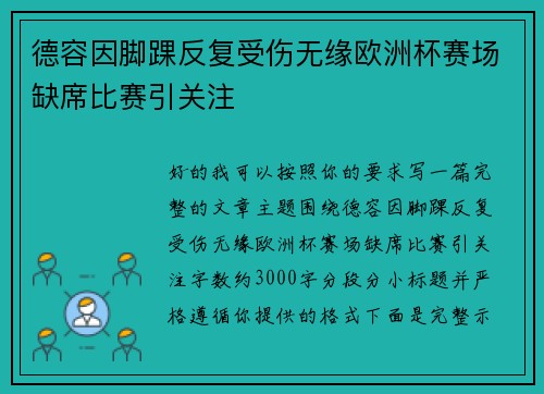 德容因脚踝反复受伤无缘欧洲杯赛场缺席比赛引关注