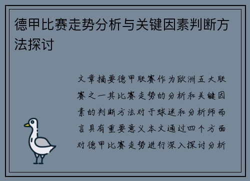 德甲比赛走势分析与关键因素判断方法探讨 德甲比赛走势分析与关键因素判断方法探讨