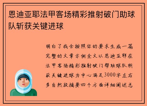恩迪亚耶法甲客场精彩推射破门助球队斩获关键进球 恩迪亚耶法甲客场精彩推射破门助球队斩获关键进球
