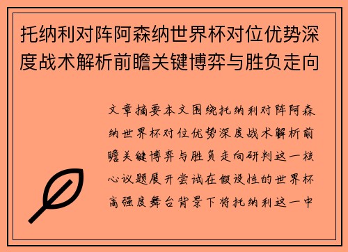 托纳利对阵阿森纳世界杯对位优势深度战术解析前瞻关键博弈与胜负走向研判 托纳利对阵阿森纳世界杯对位优势深度战术解析前瞻关键博弈与胜负走向研判