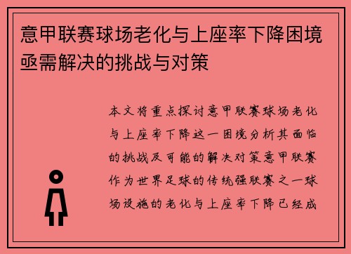 意甲联赛球场老化与上座率下降困境亟需解决的挑战与对策 意甲联赛球场老化与上座率下降困境亟需解决的挑战与对策