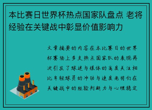本比赛日世界杯热点国家队盘点 老将经验在关键战中彰显价值影响力 本比赛日世界杯热点国家队盘点 老将经验在关键战中彰显价值影响力