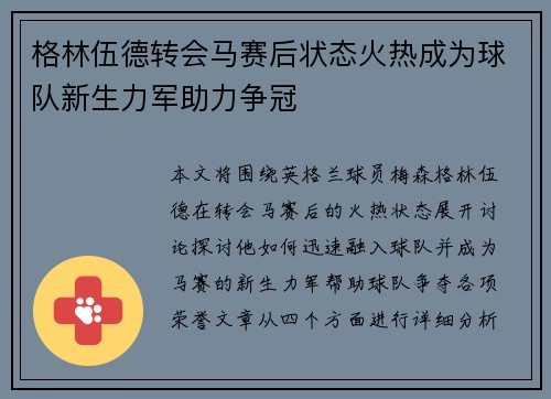 格林伍德转会马赛后状态火热成为球队新生力军助力争冠 格林伍德转会马赛后状态火热成为球队新生力军助力争冠