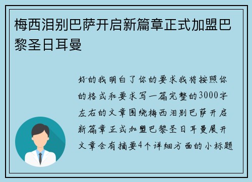 梅西泪别巴萨开启新篇章正式加盟巴黎圣日耳曼 梅西泪别巴萨开启新篇章正式加盟巴黎圣日耳曼