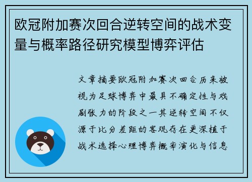 欧冠附加赛次回合逆转空间的战术变量与概率路径研究模型博弈评估 欧冠附加赛次回合逆转空间的战术变量与概率路径研究模型博弈评估