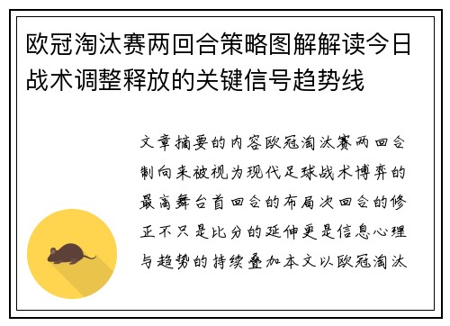 欧冠淘汰赛两回合策略图解解读今日战术调整释放的关键信号趋势线 欧冠淘汰赛两回合策略图解解读今日战术调整释放的关键信号趋势线
