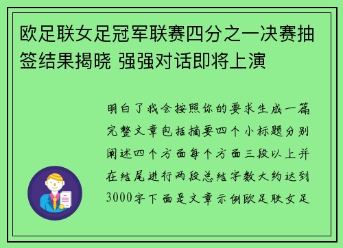 欧足联女足冠军联赛四分之一决赛抽签结果揭晓 强强对话即将上演 欧足联女足冠军联赛四分之一决赛抽签结果揭晓 强强对话即将上演