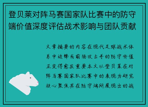 登贝莱对阵马赛国家队比赛中的防守端价值深度评估战术影响与团队贡献