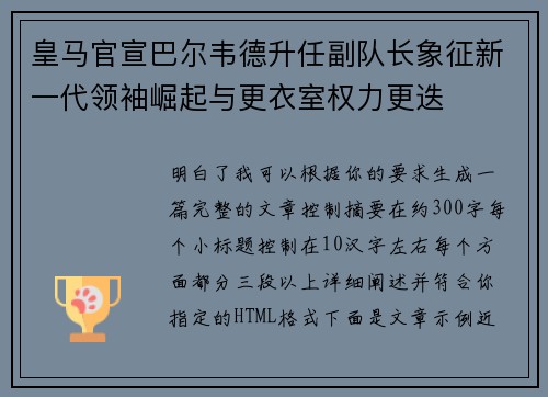 皇马官宣巴尔韦德升任副队长象征新一代领袖崛起与更衣室权力更迭 皇马官宣巴尔韦德升任副队长象征新一代领袖崛起与更衣室权力更迭
