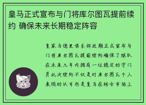 皇马正式宣布与门将库尔图瓦提前续约 确保未来长期稳定阵容 皇马正式宣布与门将库尔图瓦提前续约 确保未来长期稳定阵容