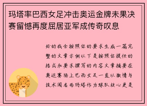 玛塔率巴西女足冲击奥运金牌未果决赛留憾再度屈居亚军成传奇叹息 玛塔率巴西女足冲击奥运金牌未果决赛留憾再度屈居亚军成传奇叹息