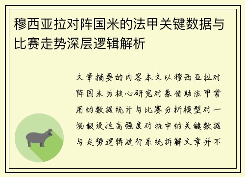 穆西亚拉对阵国米的法甲关键数据与比赛走势深层逻辑解析 穆西亚拉对阵国米的法甲关键数据与比赛走势深层逻辑解析