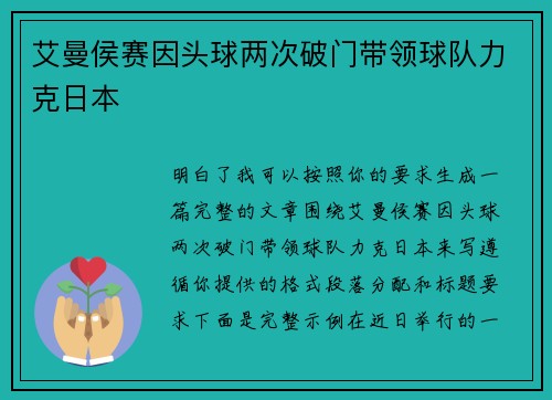 艾曼侯赛因头球两次破门带领球队力克日本