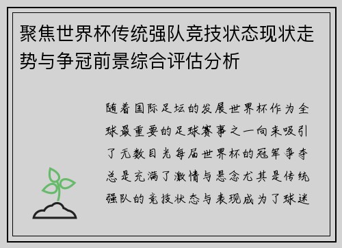 聚焦世界杯传统强队竞技状态现状走势与争冠前景综合评估分析