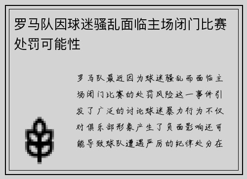 罗马队因球迷骚乱面临主场闭门比赛处罚可能性 罗马队因球迷骚乱面临主场闭门比赛处罚可能性