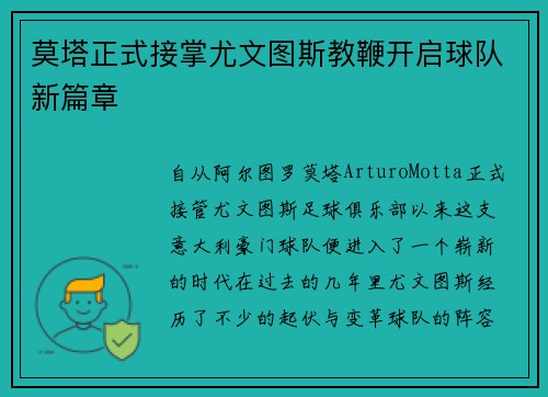 莫塔正式接掌尤文图斯教鞭开启球队新篇章