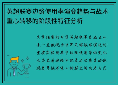 英超联赛边路使用率演变趋势与战术重心转移的阶段性特征分析