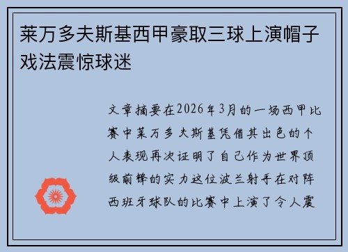 莱万多夫斯基西甲豪取三球上演帽子戏法震惊球迷