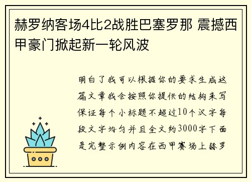 赫罗纳客场4比2战胜巴塞罗那 震撼西甲豪门掀起新一轮风波