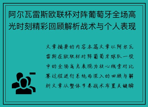 阿尔瓦雷斯欧联杯对阵葡萄牙全场高光时刻精彩回顾解析战术与个人表现