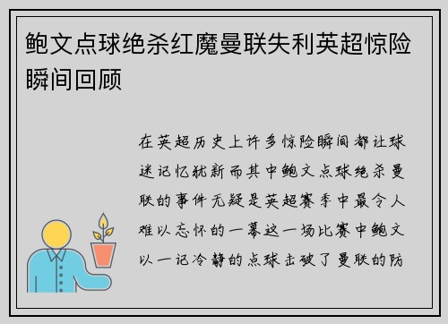 鲍文点球绝杀红魔曼联失利英超惊险瞬间回顾