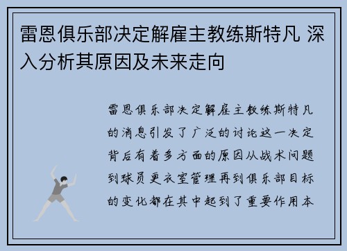 雷恩俱乐部决定解雇主教练斯特凡 深入分析其原因及未来走向