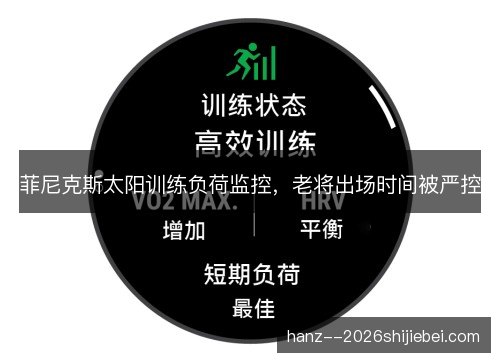 菲尼克斯太阳训练负荷监控,老将出场时间被严控 菲尼克斯太阳训练负荷监控,老将出场时间被严控