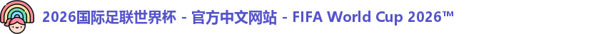 2026世界杯